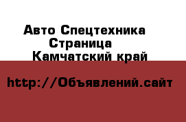 Авто Спецтехника - Страница 5 . Камчатский край